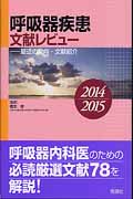 呼吸器疾患文献レビュー 2014~2015 最近の動向・文献紹介