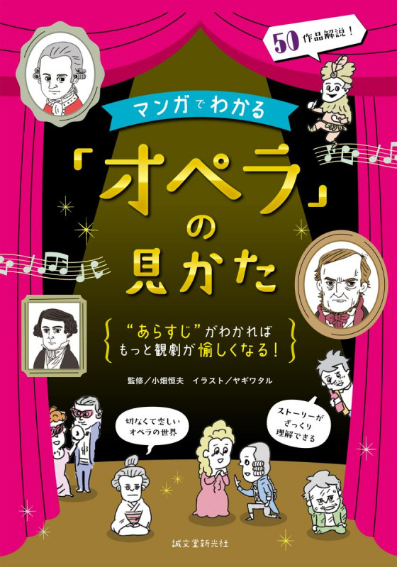 マンガでわかる「オペラ」の見かた “あらすじ”がわかればもっと観劇が愉しくなる!の詳細を見る