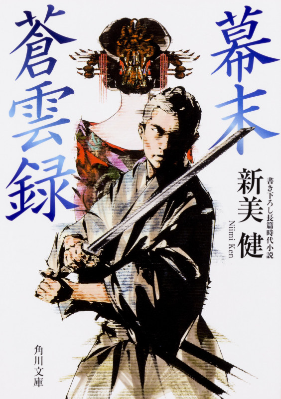 幕末蒼雲録   (角川文庫)