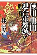 ジパング大乱 徳川・黒田連合軍壊滅!の詳細を見る