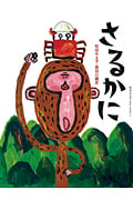 さるかに (松谷みよ子むかしむかし)
