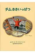 チムききいっぱつ (世界傑作絵本シリーズ)