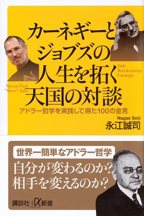 カーネギーとジョブズの人生を拓く天国の対談 アドラー哲学を実践して得た100の金言 (講談社+α新書)の詳細を見る