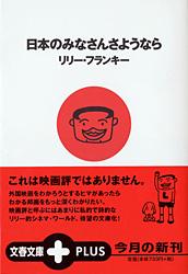 日本のみなさんさようなら (文春文庫PLUS)