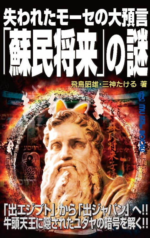 失われたモーセの大預言「蘇民将来」の謎 (ムー・スーパーミステリー・ブックス)の詳細を見る
