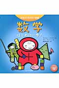 数学 はじめの一歩! (科学キャラクター図鑑)