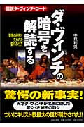 ダ・ヴィンチの暗号を解読する 図説ダ・ヴィンチ・コード