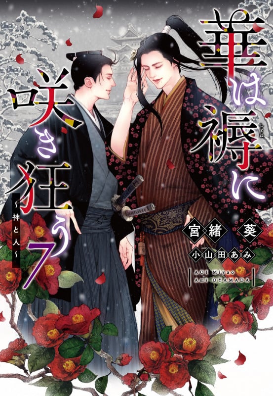 華は褥に咲き狂う(7)神と人 (第7巻) (ディアプラス文庫)の詳細を見る