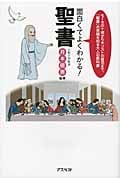 面白くてよくわかる!聖書