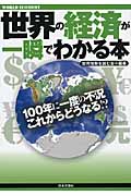 世界の経済が一瞬でわかる本