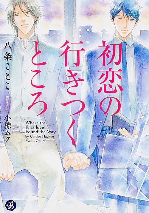 初恋の行きつくところ (フルール文庫 ブルーライン)の詳細を見る