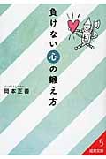 負けない心の鍛え方 (成美文庫)