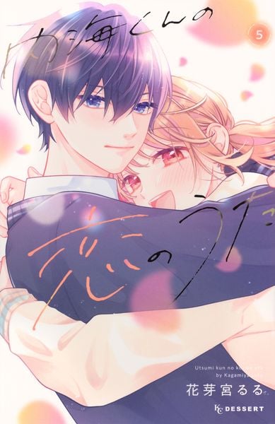 内海くんの恋のうた(5) (KC デザート)