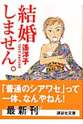 結婚しません。 (講談社文庫)