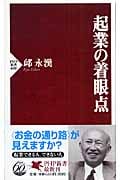 起業の着眼点 (PHP新書)