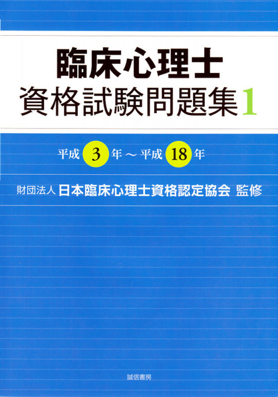 臨床心理士資格試験問題集 1 平成3年~平成18年