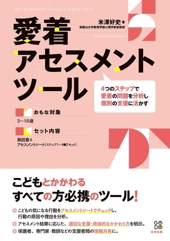愛着アセスメントツール 4つのステップで愛着の問題を分析し個別の支援に活かす