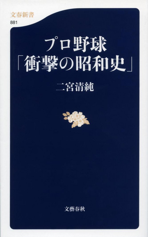 プロ野球「衝撃の昭和史」 (文春新書)