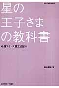 星の王子さまの教科書 中級フランス語文法読本