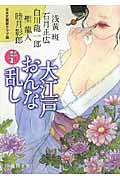 大江戸おんな乱し 時代官能アンソロジー (徳間文庫)
