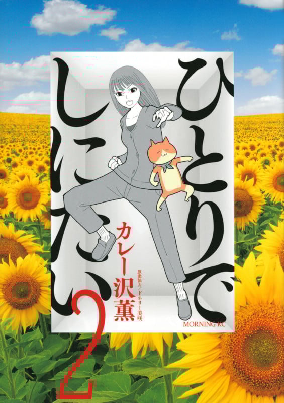 ひとりでしにたい (2) (モーニングKC)