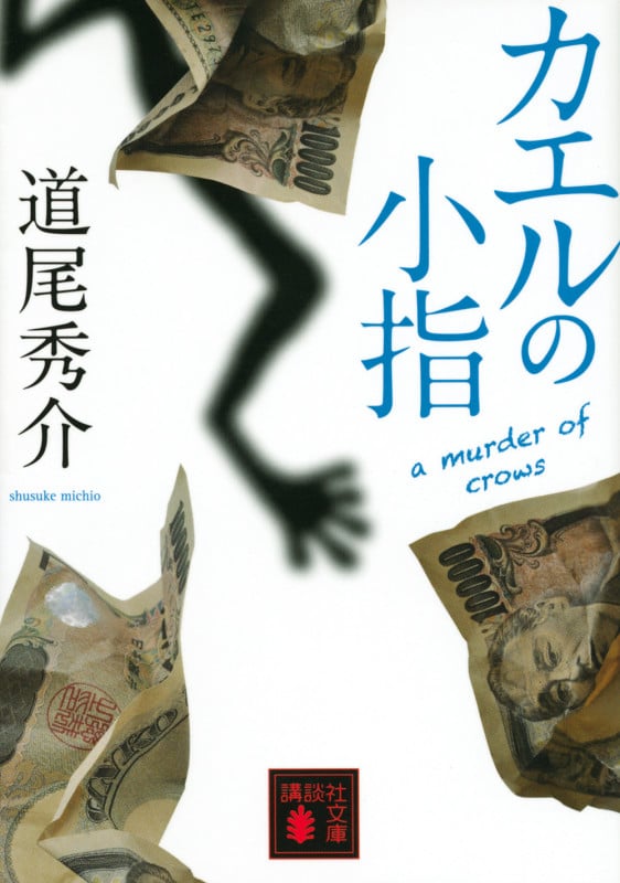 カエルの小指 a murder of crows (講談社文庫)