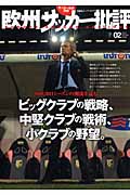 欧州サッカー批評 (2) (双葉社スーパームック サッカー批評別冊)