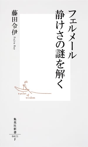 フェルメール静けさの謎を解く (集英社新書)