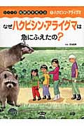なぜハクビシン・アライグマは急にふえたの? ハクビシン・アライグマ (シリーズ鳥獣害を考える 6)