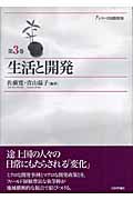 生活と開発 (シリーズ国際開発 3)