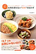 大豆や雑穀でつくるお肉を使わないお肉のおかず (TATSUMI MOOK)