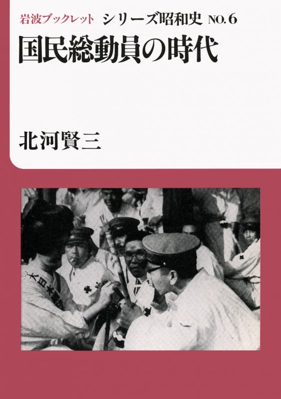 国民総動員の時代 (岩波ブックレット シリーズ昭和史 6)