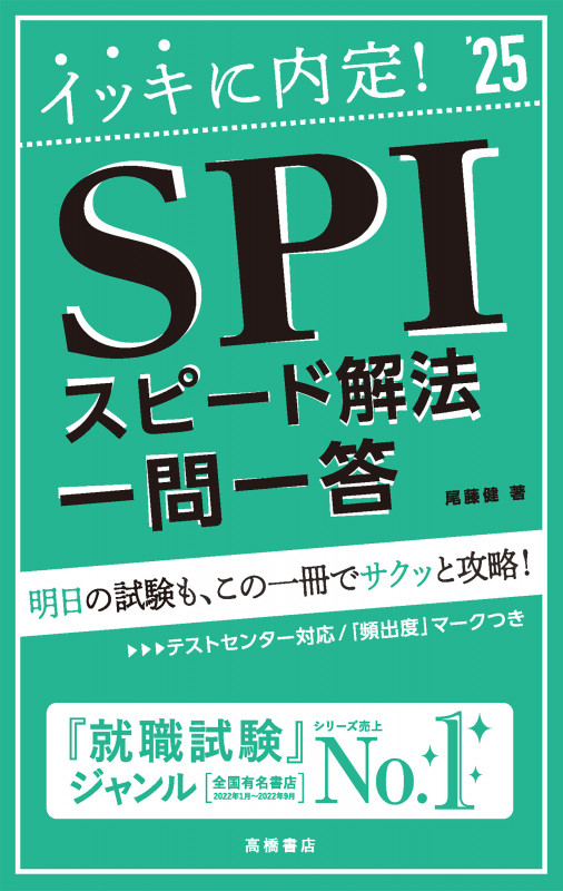 2025年度版 イッキに内定! SPIスピード解法[一問一答] (2025)