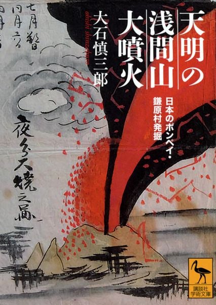 天明の浅間山大噴火 日本のポンペイ・鎌原村発掘 (講談社学術文庫)