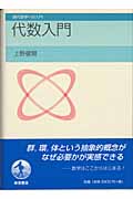代数入門 (現代数学への入門)