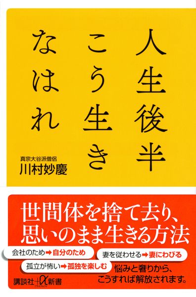 人生後半こう生きなはれ (講談社+α新書)の詳細を見る
