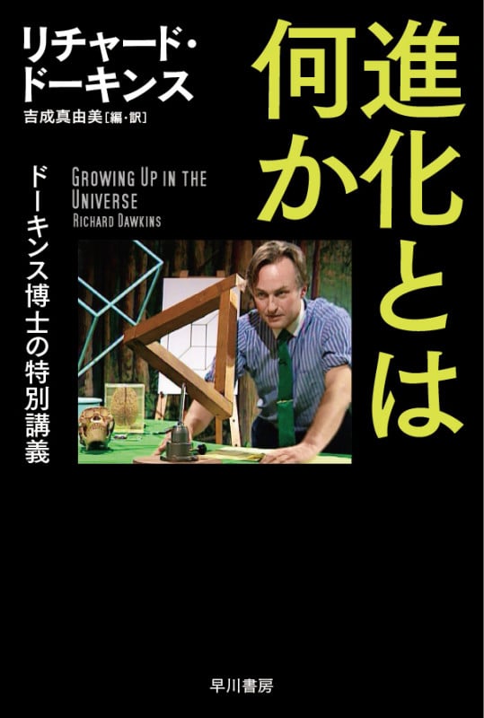 進化とは何か ドーキンス博士の特別講義 (ハヤカワ文庫NF)
