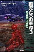 孤児たちの軍隊 銀河最果ての惑星へ (3) (ハヤカワ文庫SF)