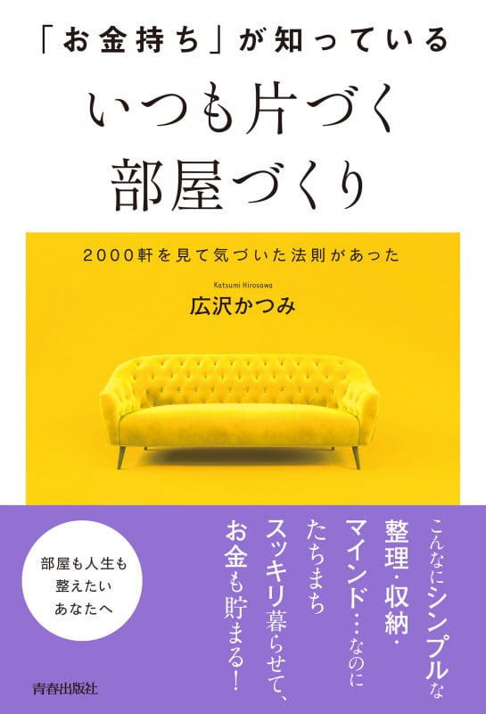 「お金持ち」が知っているいつも片づく部屋づくり