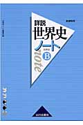 詳説 世界史ノート 世界史B 新課程用