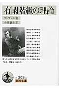 有閑階級の理論 (岩波文庫 白208-1)の詳細を見る