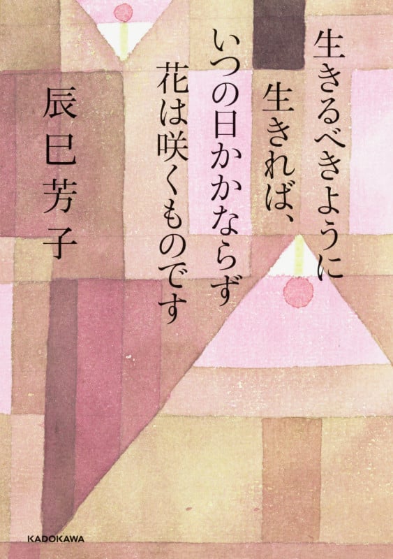 生きるべきように生きれば、いつの日かかならず花は咲くものですの詳細を見る