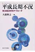 平成長期不況 政治経済学的アプローチ