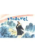 トラのおんがえし (五山賞名作シリーズ)