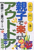 親子で楽しむアウトドア 基礎から裏ワザまで (るるぶDo!)
