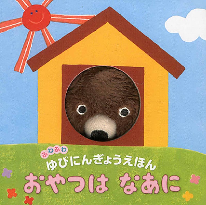ふわふわゆびにんぎょうえほん おやつは なあに