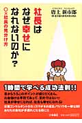 社長はなぜ幸せになれないのか? ○×社長の見分