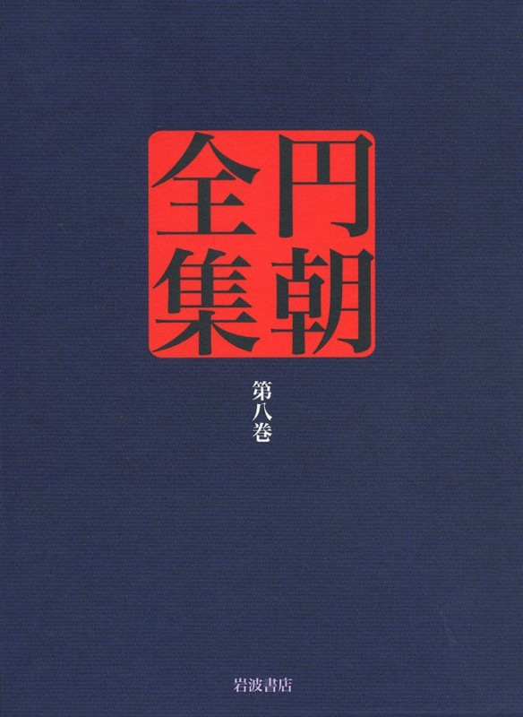 円朝全集 熱海土産温泉利書/霧隠伊香保湯煙/松と藤芸妓の替紋 (第八巻)