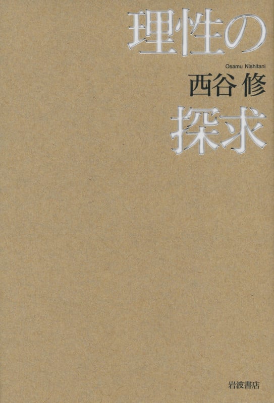 理性の探求