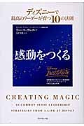 感動をつくる ディズニーで最高のリーダーが育つ10の法則